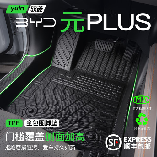 【全包门槛】元PLUS原厂TPE脚垫