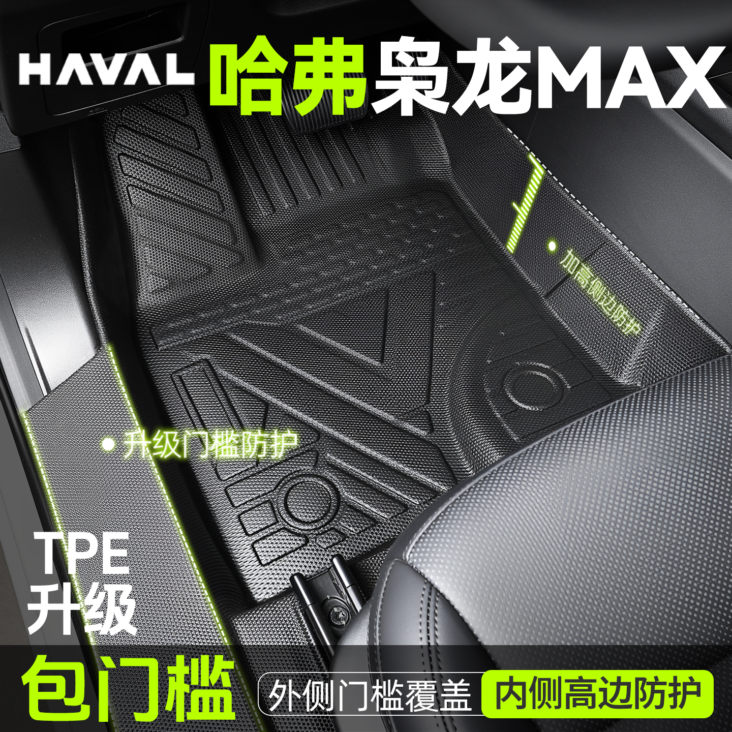 【枭龙Max专用】全包围TPE脚垫