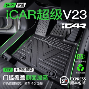 26款奇瑞icarV23脚垫汽车全包围TPE改装配件车内装饰用品后备箱垫