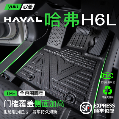 【热销1W+】哈弗H6L脚垫