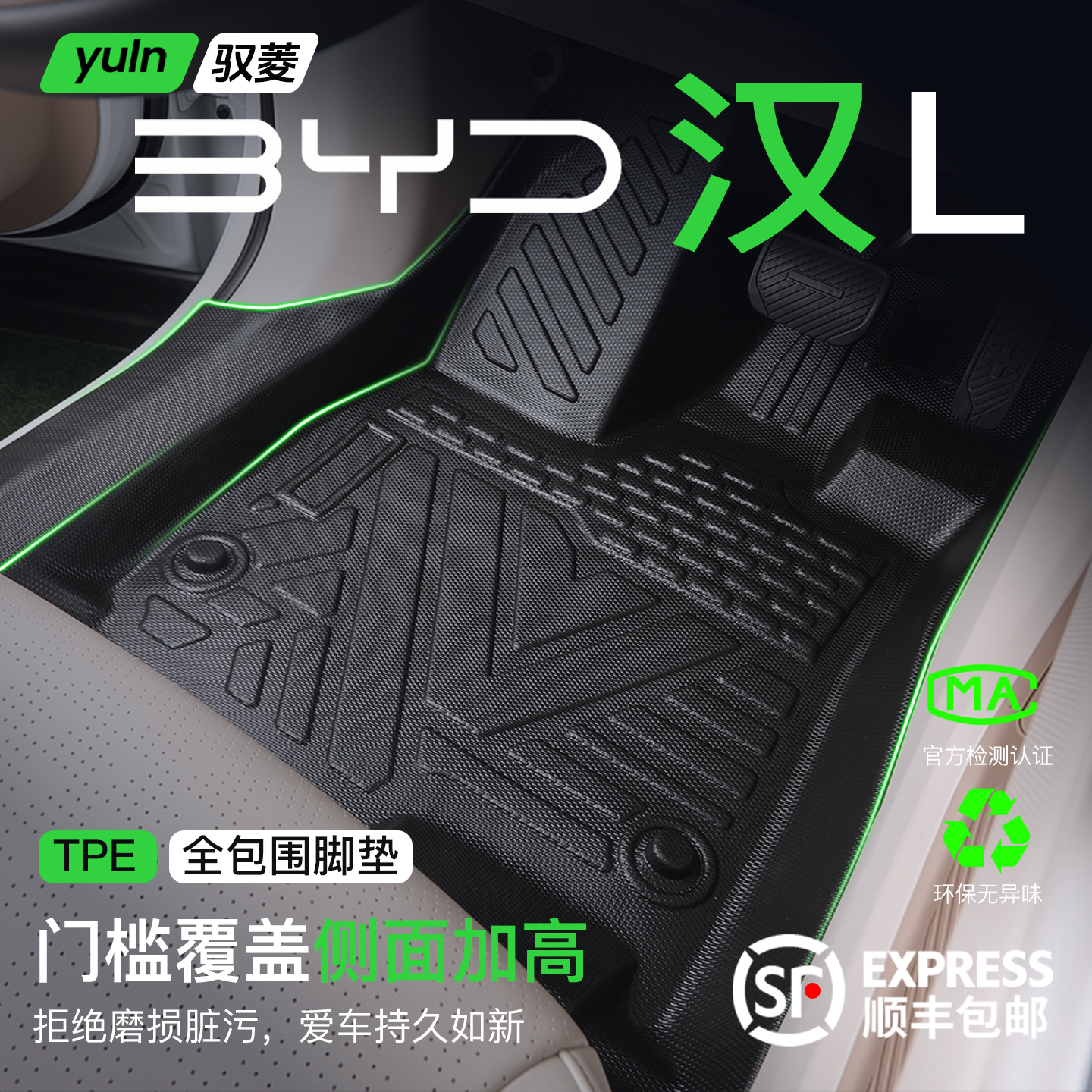 【比亚迪汉专用】全包围TPE脚垫