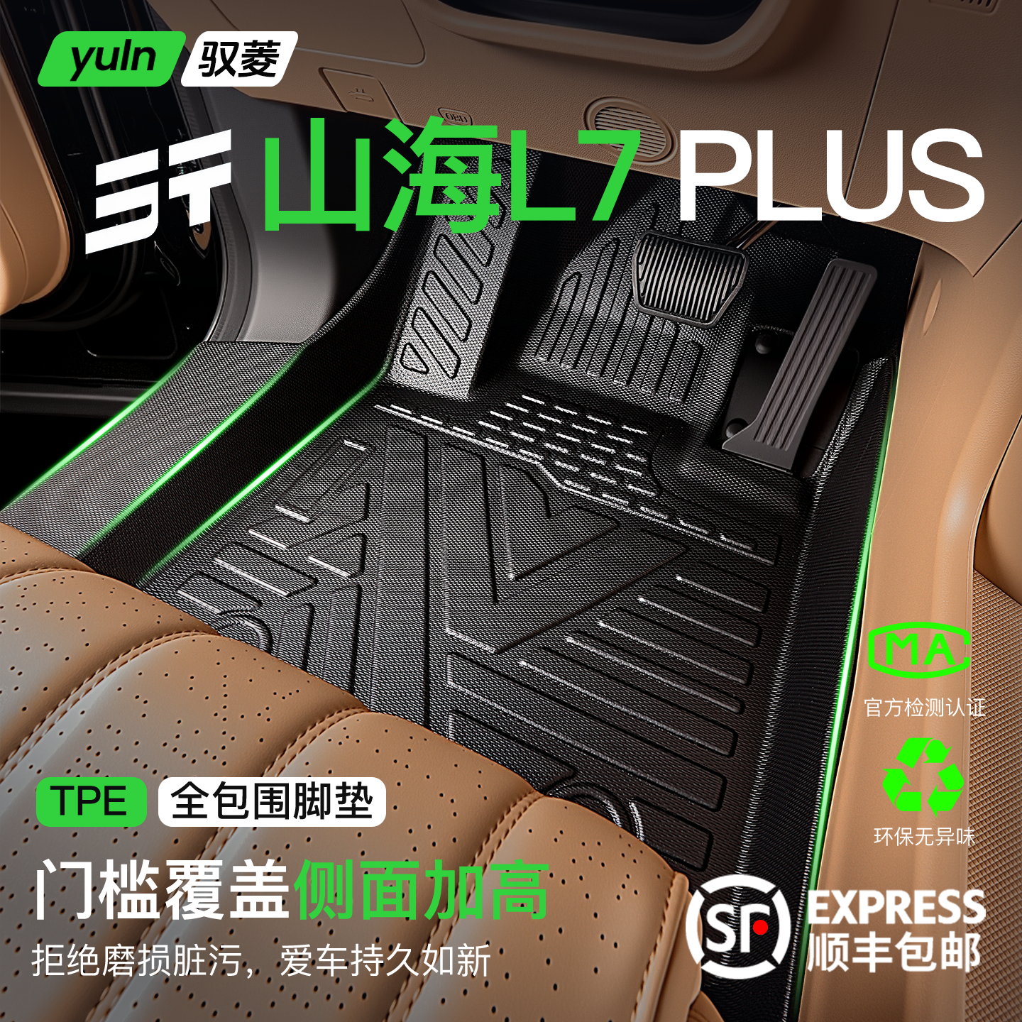 【全包围TPE】山海L7PLUS脚垫