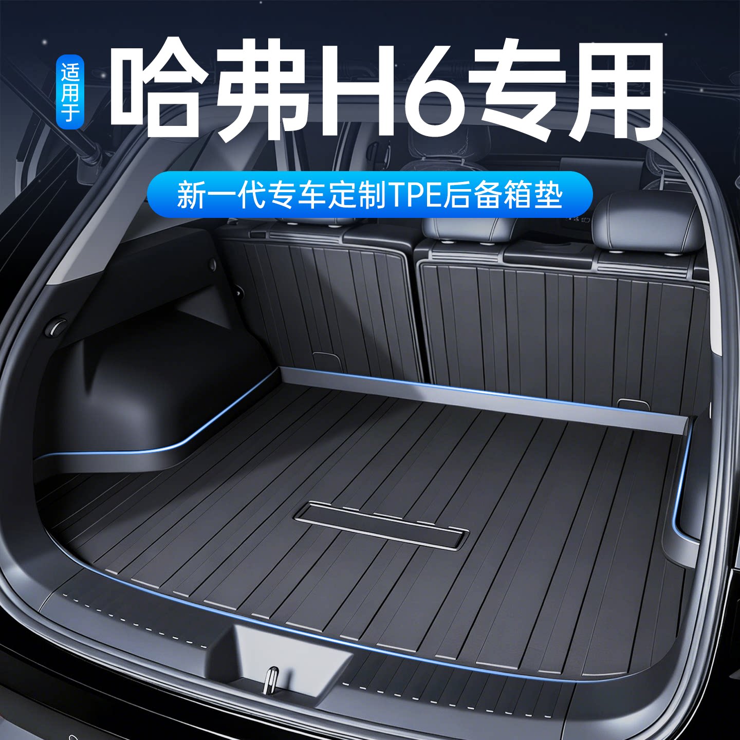 26款长城哈弗H6后备箱垫汽车专用全包围TPE第三代国潮版配件大全