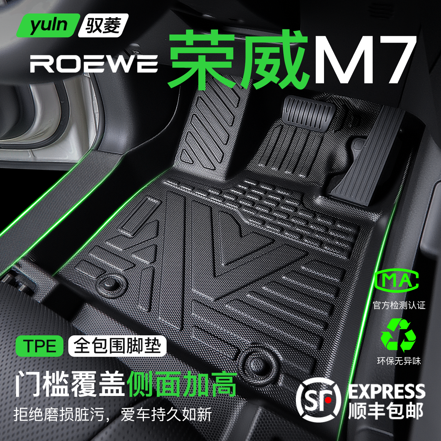 【热销N0.1】荣威M7环保TPE脚垫