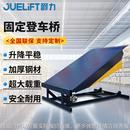 登车桥 爵力固定式 登车桥物流集装 箱登高坡装 车卸货液压固定式