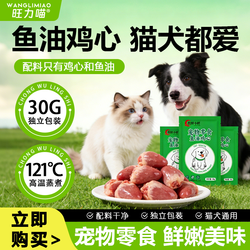 蒸煮鱼油鸡心猫零食宠物零食无添加健康改善水煮鸡心喂猫喂狗零食