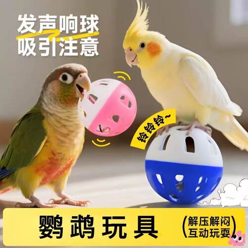 鹦鹉笼用发声自嗨铃铛球玩具