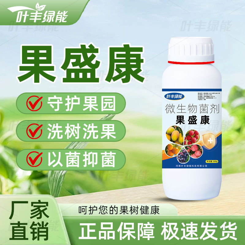 果盛康果树专用抗病抑菌防病植物杀菌剂膨果防裂果肥料冲施叶面肥
