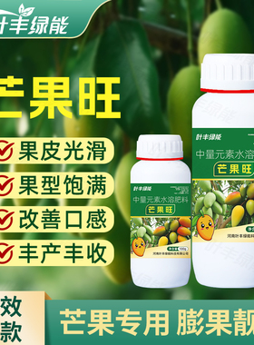 芒果旺专用中量元素水溶肥料膨果丰产丰收专用改善叶面肥改善口感