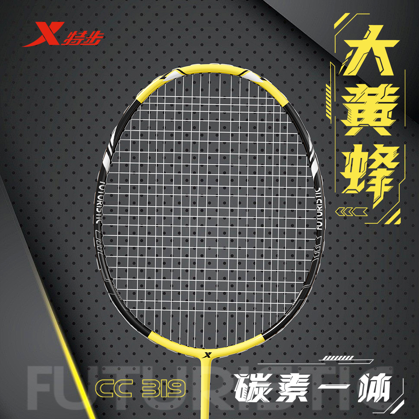 特步羽毛球拍机甲系列CC-319全碳素纤维一体超轻成人专业单拍套装