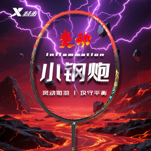 特步正品 羽毛球拍官方旗舰店成人小钢炮专业超轻铝合金单双拍套装