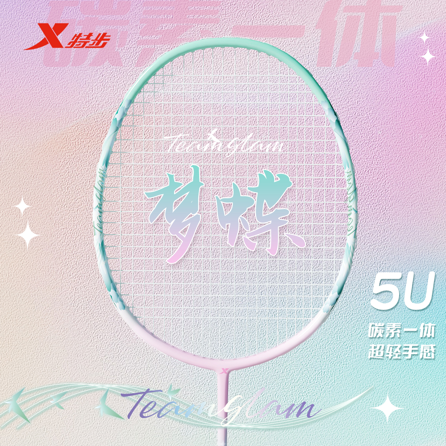 特步羽毛球拍梦蝶系列超轻5U全碳素纤维一体成人专业进攻单拍套装