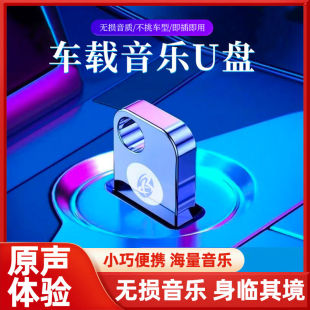 兼容性强 下单立减60 车载音乐u盘即插即用 海量音乐无损音质