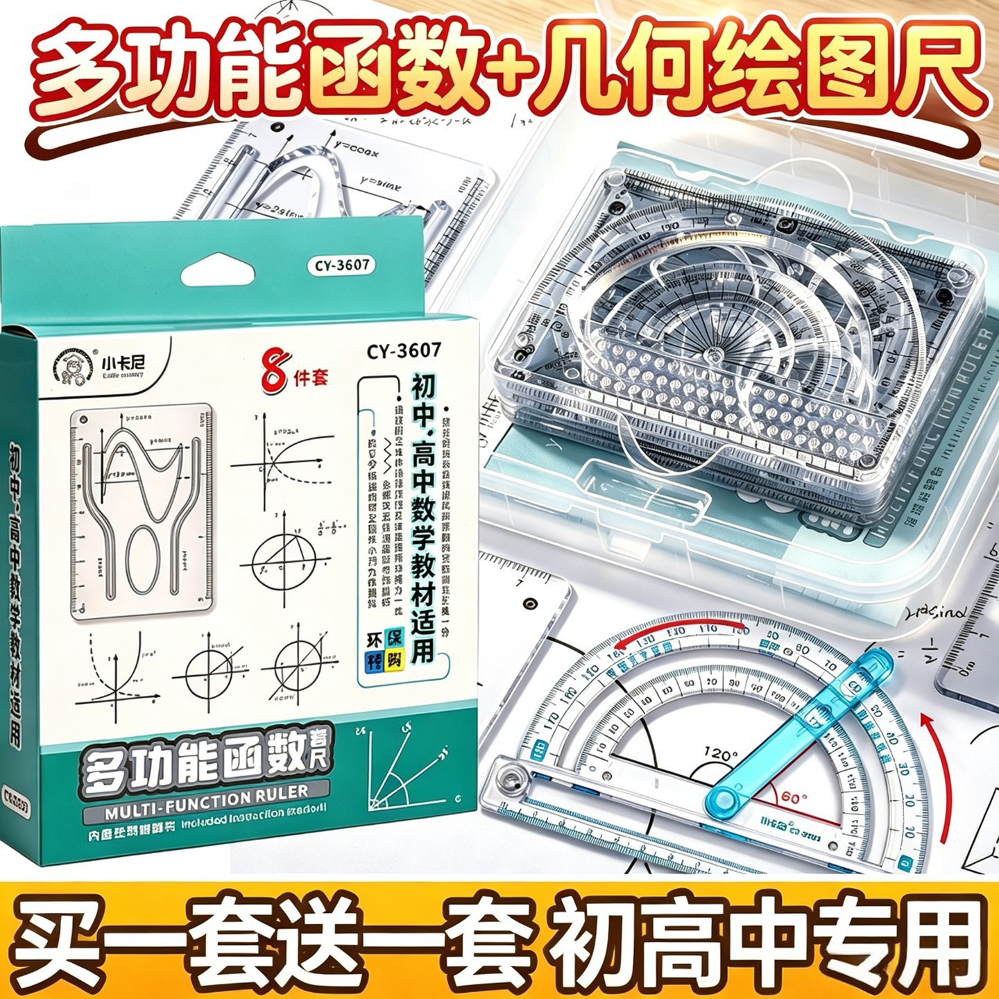 初中生专用功能函数绘图尺子套装