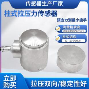 202L称重传感器高精度柱式 LCZ 拉压力传感器预应力传感器模块