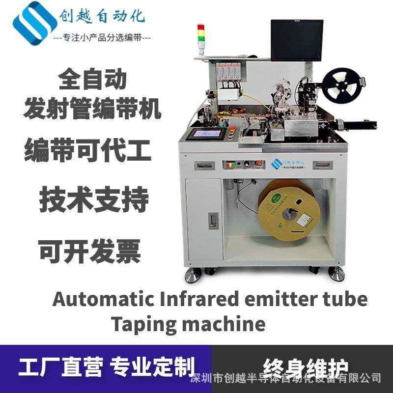 红外球头发射管接收管光敏管测试载带封装包装自动编带机设备厂家