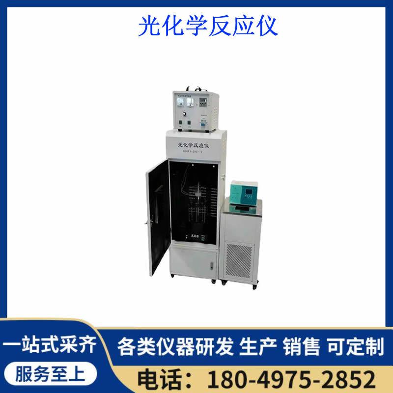 台式光化学反应仪化学实验室光化学反应仪小型液相光化学反应仪
