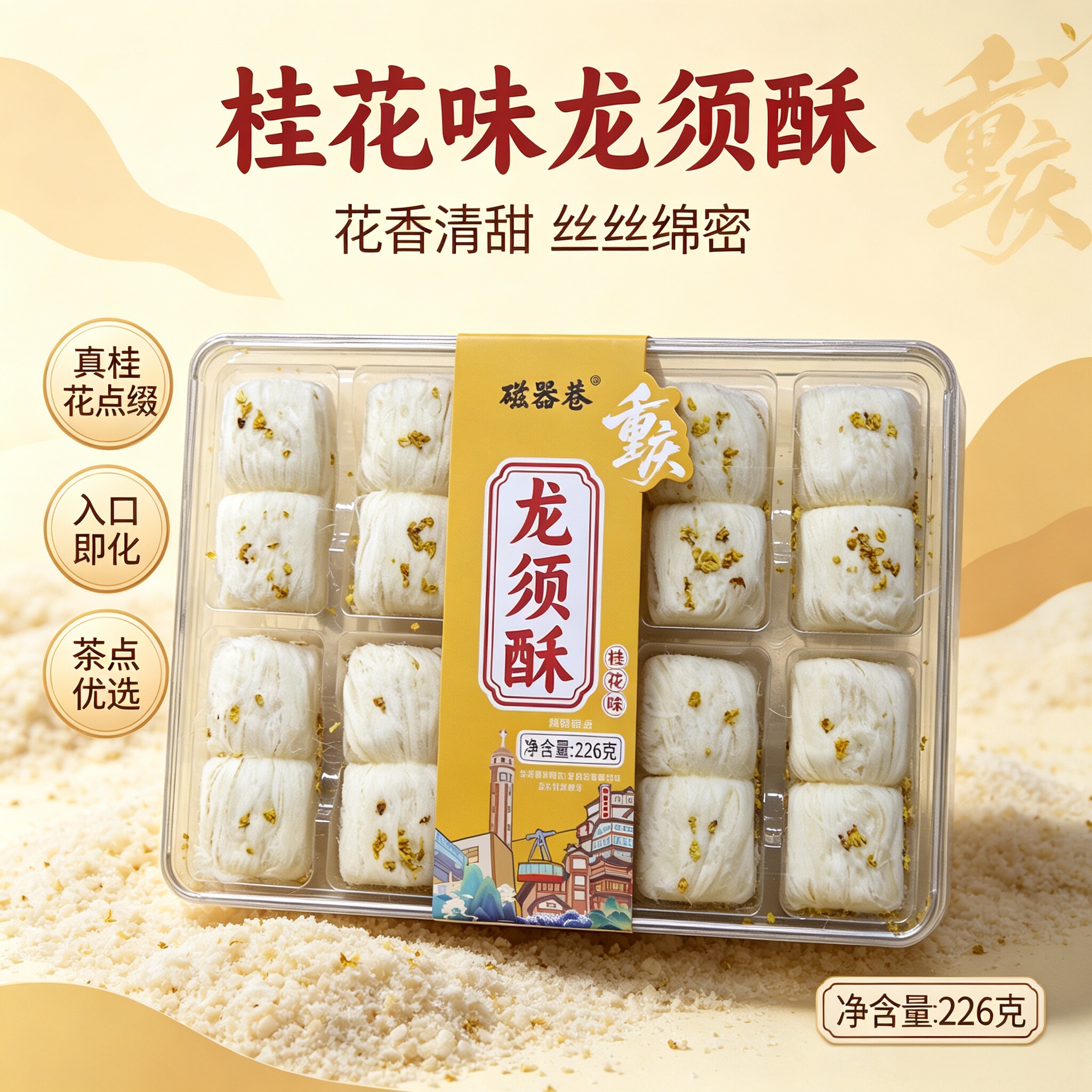重庆磁器巷手工拉丝龙须酥玫瑰味图片