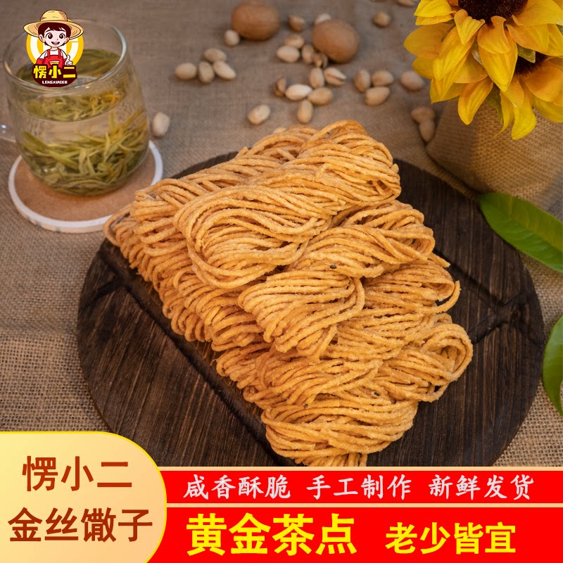 愣小二金丝馓子徐州特产安徽手工散子油炸撒子酥山东淮安茶小包装