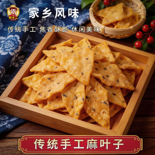 愣小二手工老式麻叶子香薄酥脆