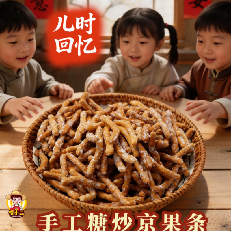 愣小二京果条手工糖炒果子微甜江米条老式糕点特产过年零食好吃