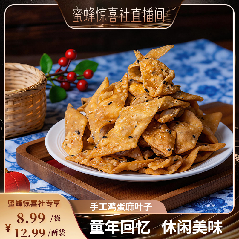 【蜜蜂惊喜社】愣小二纯手工油炸麻叶焦叶子酥脆馓子麻花带芝麻