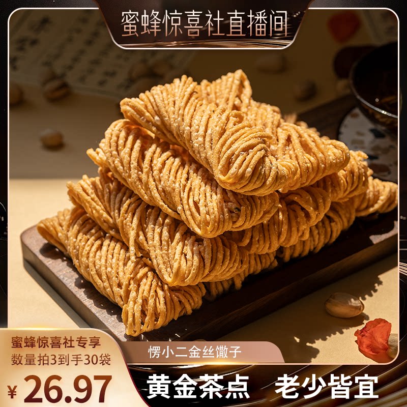 【蜜蜂惊喜社】愣小二金丝馓子茶手工零食独立包装散子麻花代餐