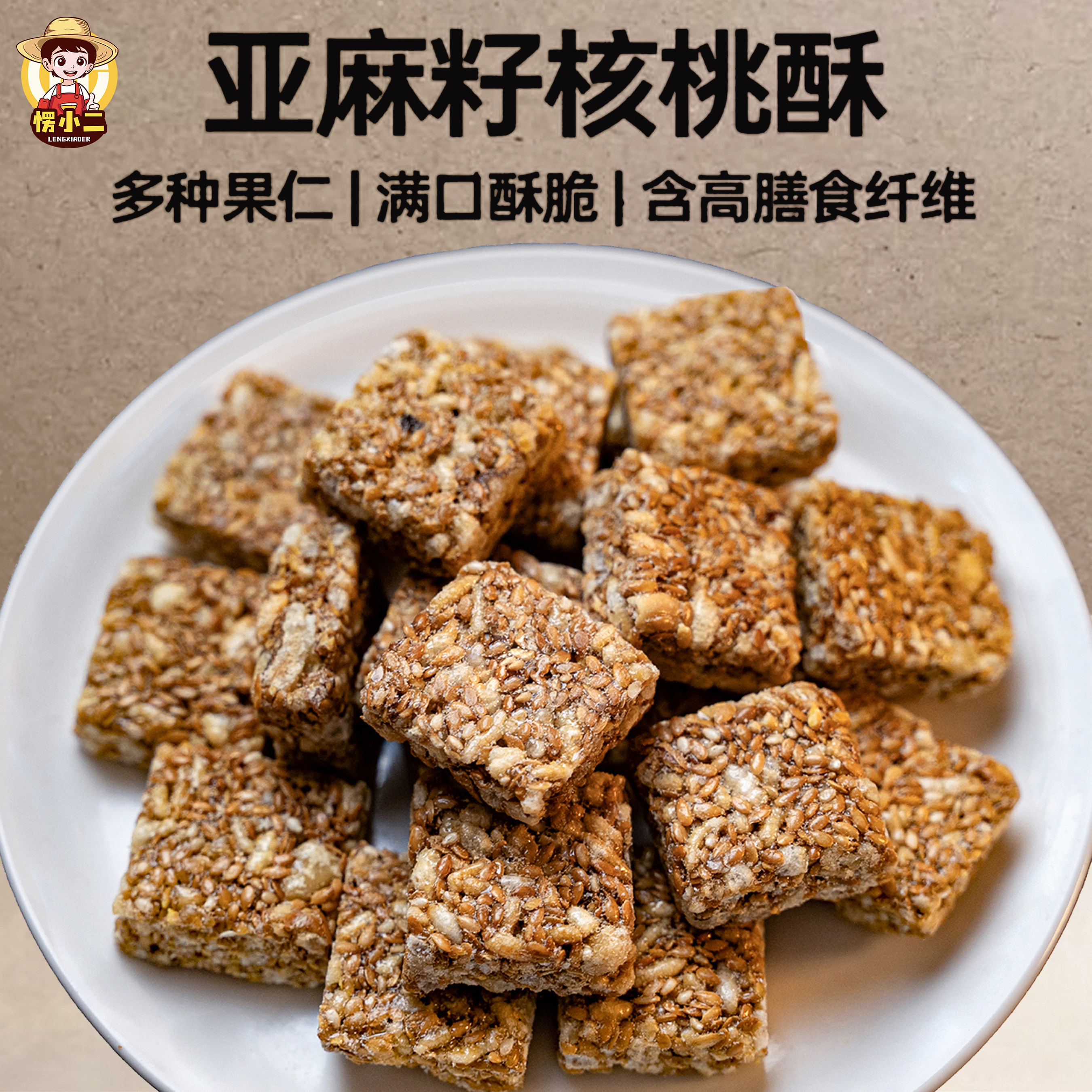 愣小二亚麻籽核桃酥芝麻酥坚果酥花生糖酥小包装糕点休闲零食小吃