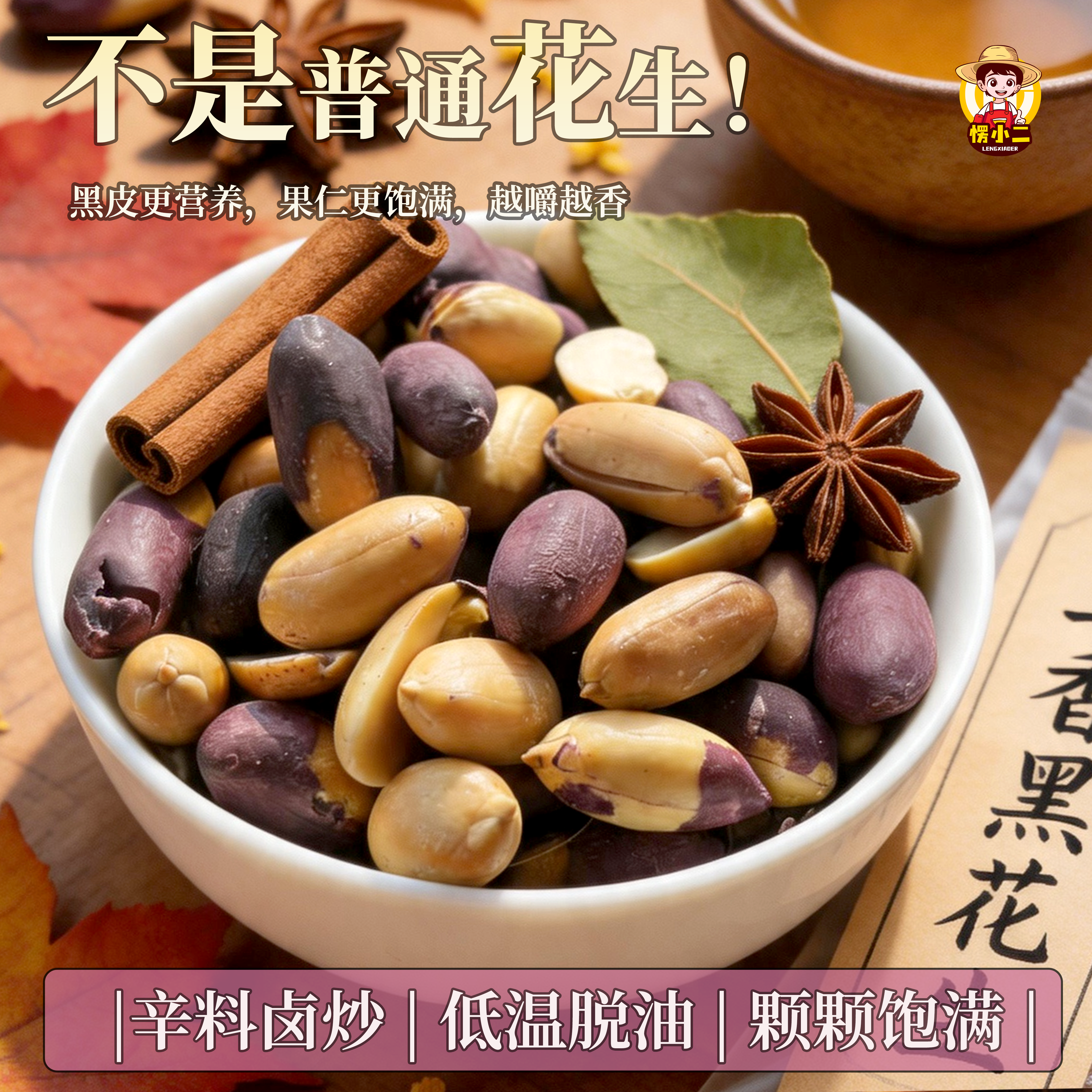 愣小二黑皮花生米五香大颗粒