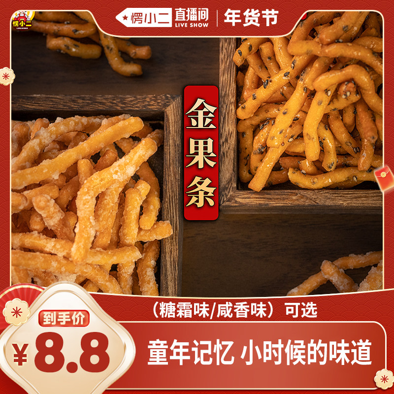 愣小二徐州老式京果条张木果子休闲解馋小零食江米条芝麻条金果条,零食/坚果/特产,中式糕点/新中式糕点,淘宝优惠券,粉丝福利购,淘宝优惠卷