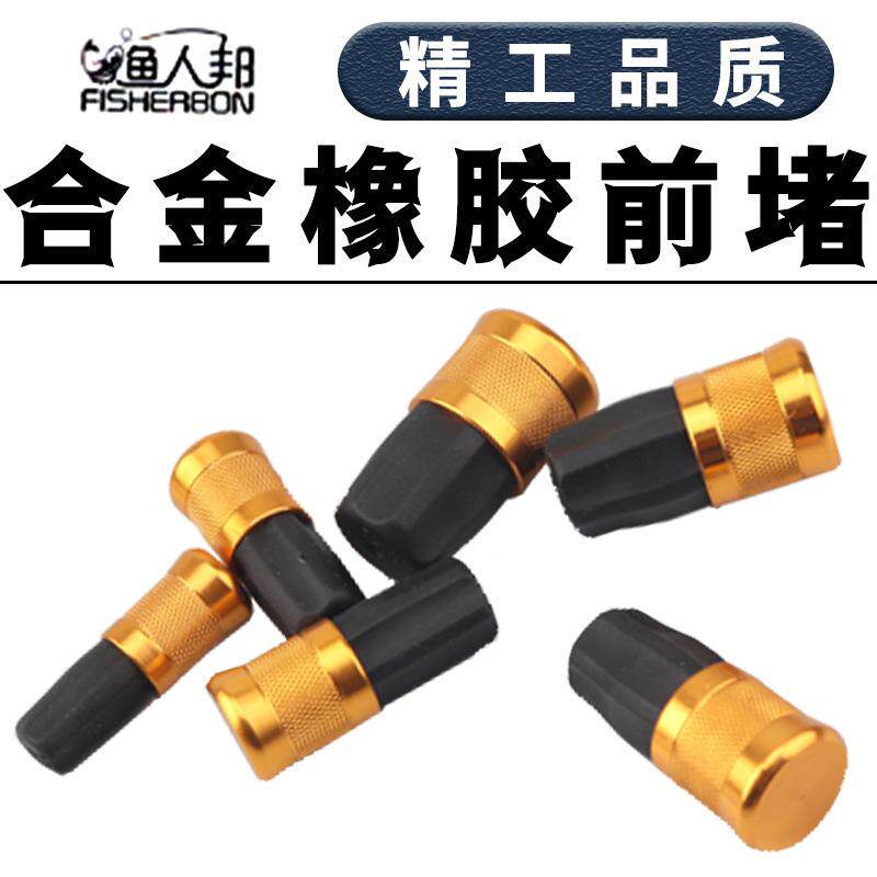 鱼竿橡胶前堵塞子杆堵鱼杆堵头钓竿杆塞竿堵手竿堵帽钓鱼配件