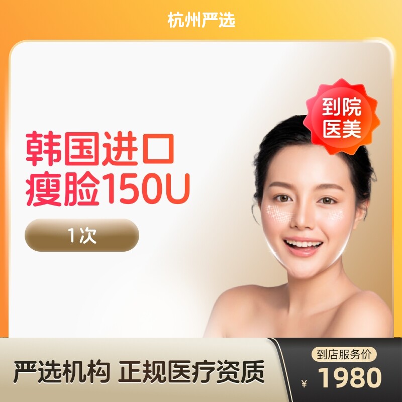 【到店医美】杭州韩国进口瘦脸100/150u 瘦v脸咬肌 提