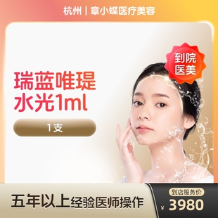 【到店医美】瑞蓝唯瑅水光针抗衰除皱淡化细纹医美容院