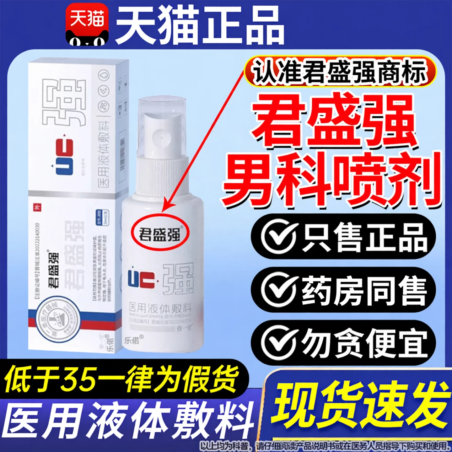 君盛强男科喷剂医用液体敷料男士私处护理瘙痒正品官方旗舰店qx
