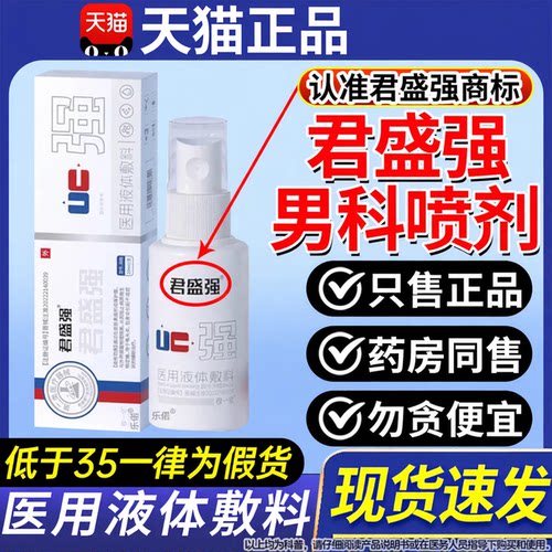 君盛强男科喷剂医用液体敷料男士私处护理瘙痒正品官方旗舰店qx