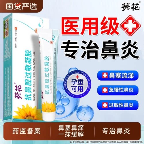 医用抗鼻腔过敏凝胶鼻炎过敏性原阻隔剂慢性鼻炎通气黏膜修复qx