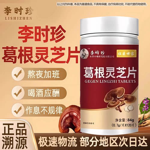 李时珍葛根灵芝片护养肝片祖医世养肝保护胶囊官方旗舰店正品