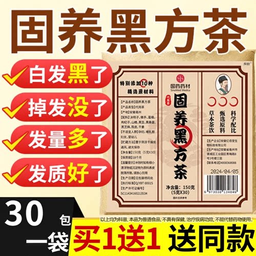 买1送1 买2送3】国药药材固养黑方茶官方正品旗舰店生内调发水