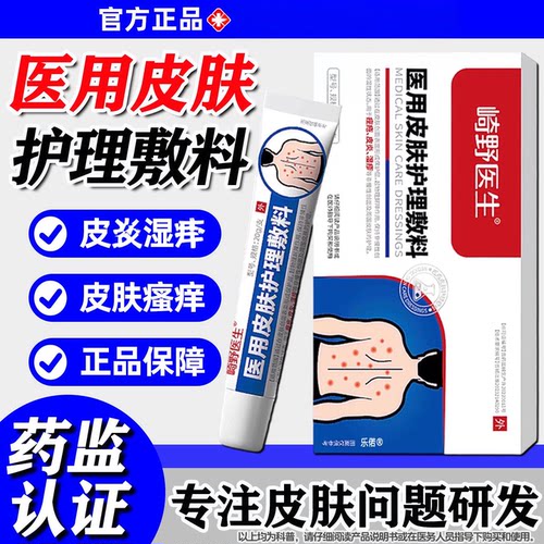 崎野医生医用皮肤护理敷料皮肤皮炎湿疹湿痒凝胶乐偌官方正品qx