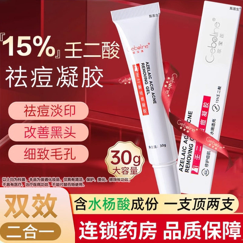 Geboline15%壬二酸凝胶祛痘印修复淡化坑任水杨酸去黑头收缩毛孔