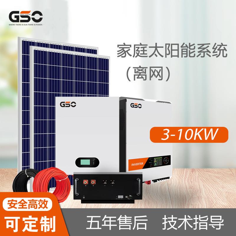 GSO新能源2kw、3kw、5kw、10kw离网太阳能光伏发电储能系统全套