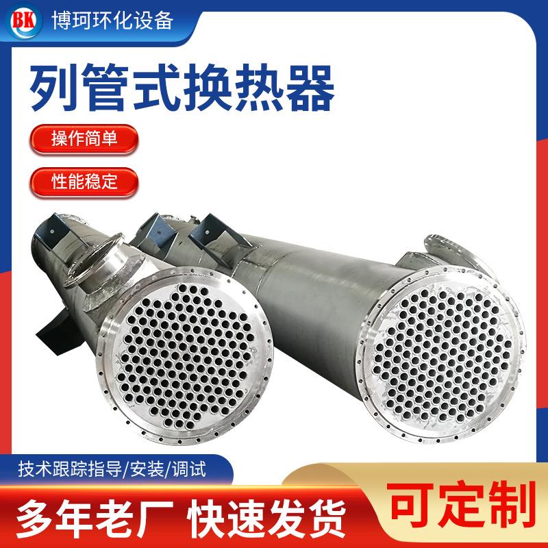 不锈钢列管式冷却器 热交换器 列管式冷凝器 耐腐蚀蒸汽加热