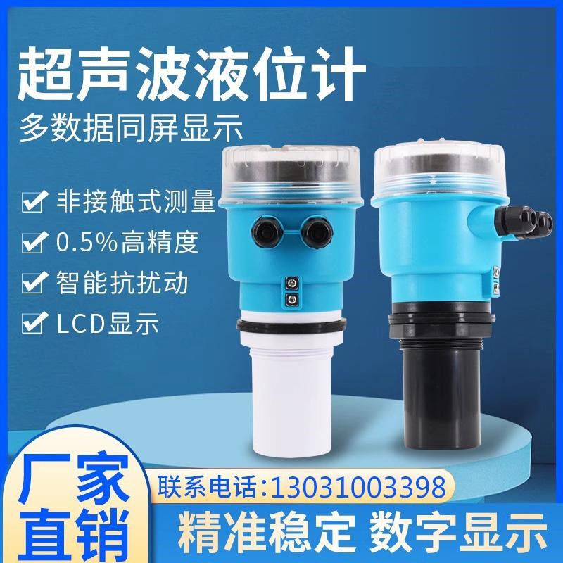 超声波液位计数显非接触式4-20mA智能一体式水位控制器液位传感器