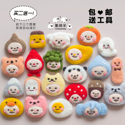 数绵羊羊毛毡戳戳乐diy手工材料包新手套装动物胸针创意礼物