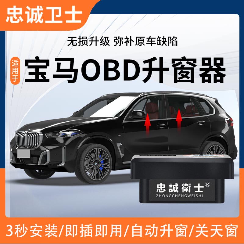 忠诚卫士适用于宝马X1X3X4X5X61系2系3系5系7系OBD自动升窗器