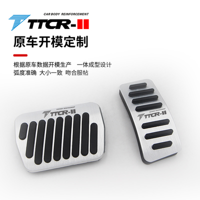TTCR-II奔腾系列油门刹车踏板