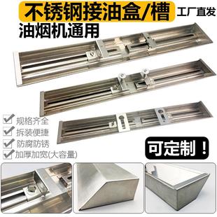 包邮 吸抽油烟机不锈钢接挂钩铁油杯槽通用型长条形漏油盒家用配件