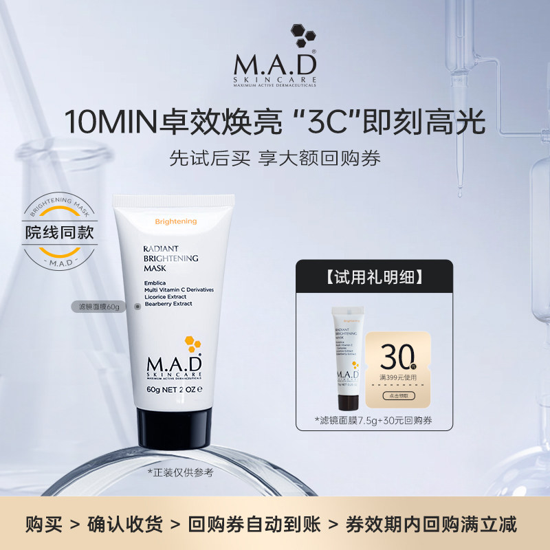MAD/慕安达滤镜面膜平滑抗氧去黄3重vc焕亮涂抹面膜7.5g