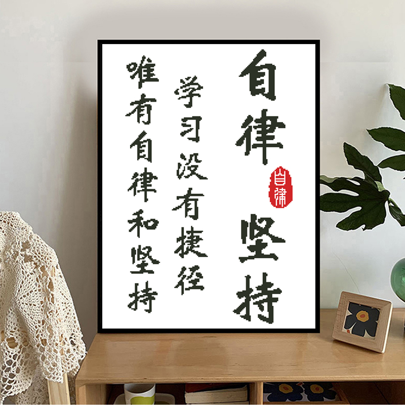 2023新款十字绣儿童自律好好学习简单手工线绣小幅挂画装饰画刺绣图片