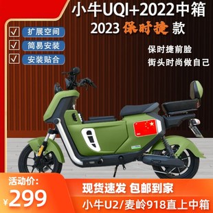 小牛U2中箱2023新款UQi+中置箱麦凌918/深远GT1储物箱改装配件